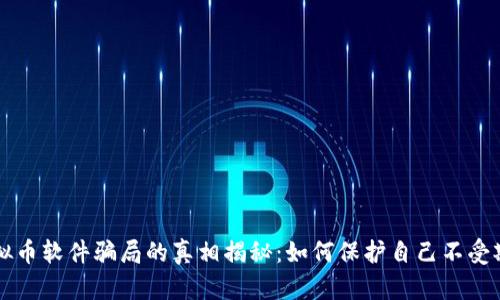 虚拟币软件骗局的真相揭秘：如何保护自己不受欺诈
