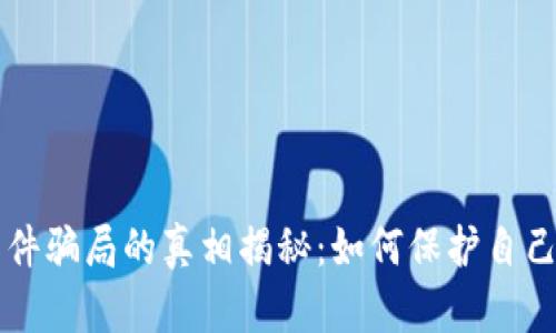 虚拟币软件骗局的真相揭秘：如何保护自己不受欺诈