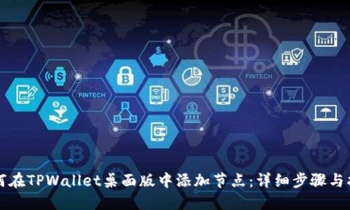 如何在TPWallet桌面版中添加节点：详细步骤与指南
