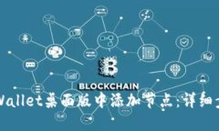 如何在TPWallet桌面版中添加