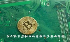 国人热衷虚拟币的原因及