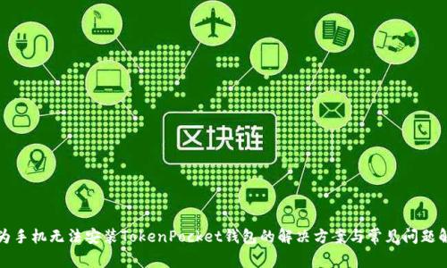华为手机无法安装TokenPocket钱包的解决方案与常见问题解答
