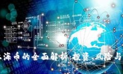 虚拟币上海币的全面解析