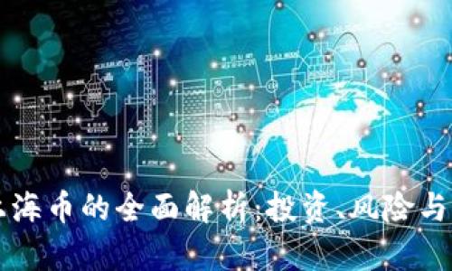 虚拟币上海币的全面解析：投资、风险与未来发展