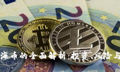 虚拟币上海币的全面解析：投资、风险与未来发展