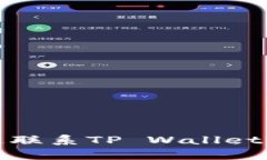 如何快速联系TP Wallet客服