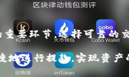 baioti虚拟币提款全攻略：轻松掌握提款流程与注意事项/baioti
虚拟币, 提款流程, 数字货币, 提现注意事项/guanjianci

## 内容主体大纲

1. **引言**
   - 虚拟币的崛起与发展
   - 为什么需要提款？

2. **虚拟币提款的基本流程**
   - 选择合适的交易平台
   - 了解提款限制与费用
   - 提款的具体步骤

3. **虚拟币提款的注意事项**
   - 安全性的重要性
   - 提款前的确认与验证
   - 对比不同平台的提款政策

4. **常见虚拟币提款问题解答**
   - 如何确认提款是否成功？
   - 提款遇到问题时该怎么办？
   - 提款需要多长时间？
   - 提款的手续费如何计算？
   - 如何保证提款过程中的安全？
   - 倘若提款失败，应该采取什么措施？

5. **总结**
   - 虚拟币提款的关键要素
   - 投资前的谨慎与策划

---

### 引言

近年来，虚拟币逐渐走入大众视野，各种数字货币如比特币、以太坊等相继崛起，成为了一种新的资产投资选择。随着越来越多的人参与到虚拟币交易中，提款的需求也随之增加。对于许多新手而言，虚拟币的提款过程可能会显得复杂而陌生。因此，了解提款的流程及注意事项显得尤为重要。

在本文中，我们将为您详尽解读虚拟币的提款流程与注意事项，帮助您更加安心地进行数字货币的管理与操作。

### 虚拟币提款的基本流程

#### 选择合适的交易平台

在进行虚拟币提款之前，首先需要选择一个可靠的交易平台。这些平台通常会有不同的提款政策、费用以及额度限制，故选择一个信誉良好的平台至关重要。

一些知名的交易平台包括Coinbase、Binance、Huobi等，它们与多家金融机构合作，能为用户提供安全、便捷的提现服务。在选择平台时，应考虑以下几点：
- **安全性**：查看平台的安全措施，例如双重认证和冷钱包存储等。
- **用户评价**：了解其他用户的反馈，特别是提款的体验。
- **提款费用**：不同平台的提款费用可能差异较大，确保选择适合自己需求的平台。

#### 了解提款限制与费用

在进行提款之前，务必了解平台对提款的限制及相关费用。大多数平台对提款有每日限额，尤其是在新账户上，这种限制可能更加严格。

提款费用通常包括网络手续费和平台手续费，建议用户在操作前仔细阅读相关政策，避免因费用问题造成的损失。以下是一些常见的提款费用：
- **固定手续费**：某些平台会收取固定的提现费，无论提现金额多少。
- **百分比手续费**：根据用户的提款金额收取一定比例的费用。

#### 提款的具体步骤

提现过程通常包括以下几个步骤：
1. **登录账户**：访问交易平台并登录你的账户。
2. **选择提现选项**：在账户主页或钱包页面找到“提现”选项。
3. **输入金额与地址**：填写要提款的金额，确认提取的虚拟币种类，并输入收款地址。
4. **验证身份**：根据平台要求，进行身份验证，例如输入验证码或完成手机验证。
5. **提交请求**：完成所有步骤后，提交提现请求。平台通常会提供交易进度跟踪功能。

提款申请提交后，耐心等待处理结果。根据不同平台的处理时间，提款资金将被转至指定地址。

### 虚拟币提款的注意事项

#### 安全性的重要性

在进行虚拟币提款时，安全性是至关重要的。为了保护您的资产，务必要采取相应措施，确保您的账户不被未经授权的第三方访问。

以下是一些安全措施：
- **启用双重身份验证**：在账户设置中开启双重身份验证，增加安全层级。
- **定期更改密码**：定期更新密码，并避免使用简单易猜的密码。
- **谨慎选择收款地址**：确保提供的收款地址正确无误，避免因错误地址导致的资产损失。

#### 提款前的确认与验证

提款过程中，务必确认所有信息的准确性，包括提现金额与钱包地址。某些平台允许用户添加多个提现地址，确保您选择的是正确的地址。

此外，某些平台对于大额提款会要求额外的身份验证，确保这些环节都完善后再进行下一步操作。

#### 对比不同平台的提款政策

不同平台的提款政策千差万别，因此在选择交易平台时建议进行对比，选择符合自己需求的平台。比如一些平台提供更低的提款费用，或者更快的处理时间，而其他平台可能在用户支持和安全性上表现更优异。

### 常见虚拟币提款问题解答

#### 如何确认提款是否成功？

如何确认提款是否成功？
确认提款是否成功通常可以通过以下方式：

1. **检查账户状态**：登录您的交易平台账户，查看提款记录。如果提款成功，相关信息将会显示在账户的历史记录中。
2. **收款地址查询**：如果您的提款是转移至其他钱包，可以通过区块链浏览器查找交易记录。在浏览器中输入您的收款地址，检查是否有相应的交易记录。如果看到提款金额成功转入您的地址，说明提款成功。
3. **通知与邮件**：大部分交易平台在交易成功时会发送确认邮件或通知到您的账户，查看相关邮件能更进一步确认提款状态。

建议用户在确认提现成功后及时查看账户，以便在发生任何问题时可第一时间采取措施。

#### 提款遇到问题时该怎么办？

提款遇到问题时该怎么办？
在进行虚拟币提款时，遇到问题是常有的事情。解决问题的步骤如下：

1. **检查网络状态**：有时由于网络不佳，可能导致提款申请未能正常提交。检查自己的网络连接，确认无误后再尝试操作。
2. **查看平台公告**：专业的交易平台通常会在官网或社交媒体上发布维护或问题公告，检查是否有相关信息。
3. **联系平台客服**：如无法自行解决，及时联系平台客服，准确描述问题并提供相关信息（如交易ID等），客服将为您提供具体解决方案。
4. **耐心等待**：某些情况下，提款处理时间可能比预期更长，耐心等待几小时后再确认。

建议用户保持冷静，记住在提款过程中保持所有的相关记录，以备后续使用和查询。

#### 提款需要多长时间？

提款需要多长时间？
提款的时间长度因交易平台、虚拟币种类、以及网络拥堵状况等因素而异。下面是一般情况下的预期时间：

1. **即时提款**：一些平台提供快速提款服务，通常在几分钟内完成。此类服务一般限于小额提款。
2. **通常处理时间**：大部分平台的提款处理时间为1小时至2小时。但此处理时间是基于交易平台内部审核无误的情况下。
3. **网络拥堵情况**：在网络拥堵期间，如交易量突然增加，提款时间可能会延长。用户可通过区块链浏览器查看当前的网络状态和交易确认速度。

在提款前，建议查看平台的相关声明，以便了解准确的时间预期并按需规划。

#### 提款的手续费如何计算？

提款的手续费如何计算？
提款手续费是根据平台的定义而定，通常会根据以下因素进行计算：

1. **固定费用**：某些平台会依据每笔提现的金额设定一个固定费用。例如，每笔提现收取0.001个比特币的费用。
2. **百分比费用**：有的交易平台根据您提现的金额收取一定百分比的费用，通常会在平台的费用结构中注明。例如，提款金额的0.5%作为手续费。
3. **动态费用**：一些平台会根据网络拥堵情况动态调整手续费，以确保交易可以尽快确认。此类费用一般在提款申请页面会提前展示。

在提款前仔细查看平台的费用保障政策，以便合理预算所需的手续费。

#### 如何保证提款过程中的安全？

如何保证提款过程中的安全？
虚拟币提款的安全管理极其重要，以下措施可以帮助您保障提款的安全：

1. **使用强密码**：为您的账户设置强密码，并定期进行更新。避免使用容易被猜测的密码组合。
2. **启用双重认证**：在账户设置中开启双重身份验证，如短信验证或二次认证APP，增加安全性。
3. **警惕网络钓鱼**：不要轻信任何来源不明的短信、邮件或链接，确保不泄露账户信息。
4. **使用冷钱包存储**：尽量将大额资产存储在冷钱包上，避免在线平台的风险。提款金额可遵循合理的比例，保持资产的安全。
5. **及时检查账户**：定期查看账户动向，及时发现异常情况，即使在提款后也保持关注，以防受到攻击。

保持谨慎是保护您的资产不受损失之最有效方式，安全性是进行提款操作时必须时刻牢记的原则。

#### 倘若提款失败，应该采取什么措施？

倘若提款失败，应该采取什么措施？
虚拟币提款失败可能会导致很大的困扰，如果发生这种情况，用户可按以下步骤处理：

1. **检查提款原因**：在平台的提款记录中查看失败原因。大多数平台会给出失败的具体原因，如网络拥堵、账户限制或地址格式错误等。
2. **纠正错误**：如果提款由于输入信息错误导致，纠正后再次提交提款请求。
3. **联系客服**：如无法自行查明原因，应及时联系平台客服，提供相关信息以便于他们进行调查与协助。平台通常有专门的支持来处理提现问题。
4. **耐心等待**：部分情况下，提款处理可能涉及较长时间的审核。保持耐心，并定期查看状态更新。

及时处理失败的提款请求，避免因此影响后续的交易活动，保障你的资产安全。

### 总结

通过本文的介绍，相信您对虚拟币的提款流程及注意事项有了更加全面的了解。提款不仅是资产转移的过程，还是保障安全与收益的重要环节。选择可靠的交易平台，严格遵循操作步骤，定期检查账户信息，确保提款过程中的每一个细节都不被忽视。

虚拟币市场瞬息万变，但无论如何保持警惕与务实的态度，您都能在这条路上走得更加顺畅。希望每一位虚拟币投资者都能安全、便捷地进行提款，实现资产的增值与保值！