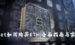 TPWallet如何购买ETH：全面指