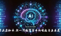 石头虚拟币：新一代数字