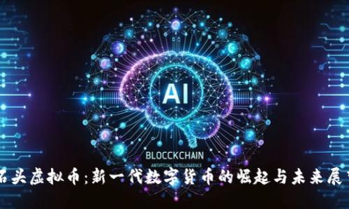 石头虚拟币：新一代数字货币的崛起与未来展望