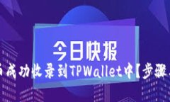 如何将代币成功收录到T