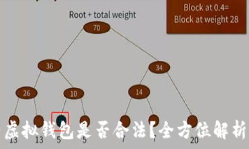   
比特币电子虚拟钱包是否合法？全方位解析与注意事项