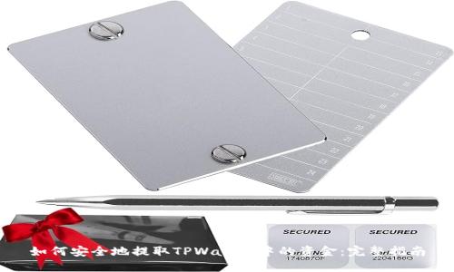如何安全地提取TPWallet中的资金：完整指南