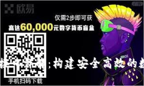 虚拟币钱包交易接口详解：构建安全高效的数字资产管理平台