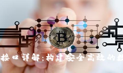 虚拟币钱包交易接口详解：构建安全高效的数字资产管理平台