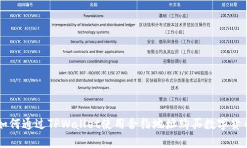 如何通过TPWallet使用合约地址购买数字货币
