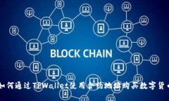 如何通过TPWallet使用合约地
