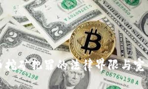 虚拟币挖矿犯罪的法律界限与宪法思考