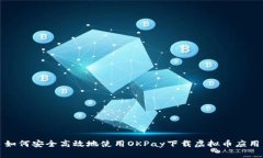 如何安全高效地使用OKPa