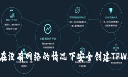 如何在没有网络的情况下安全创建TPWallet