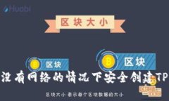 如何在没有网络的情况下