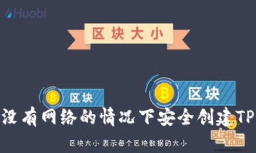 如何在没有网络的情况下安全创建TPWallet
