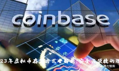 2023年虚拟币存储方式全解析：安全与便捷的选择