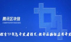 深入探索TP钱包开发者模式