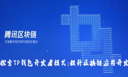 深入探索TP钱包开发者模式：提升区块链应用开发效率