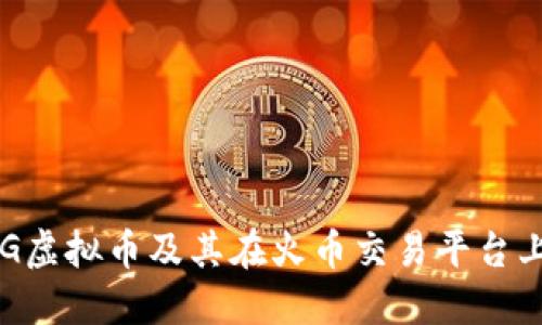 了解PIG虚拟币及其在火币交易平台上的运作