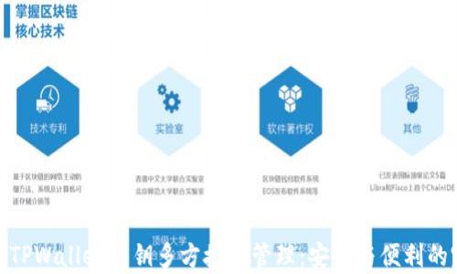 
全面解析TPWallet私钥多方授权管理：安全与便利的完美结合