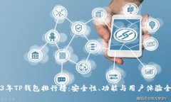 2023年TP钱包排行榜：安全