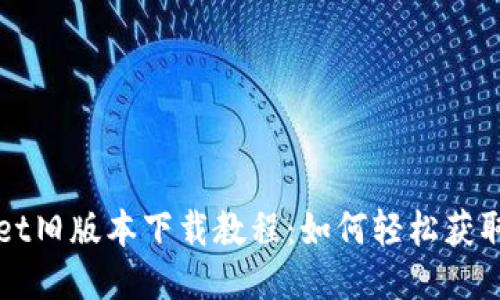 TPWallet旧版本下载教程：如何轻松获取并安装