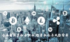 全面解析虚拟币微币：投