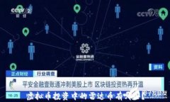 虚拟币投资中的雷达币有