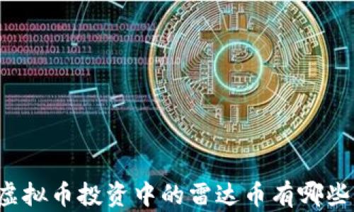 
虚拟币投资中的雷达币有哪些？
