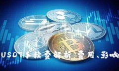 tpwallet转USDT手续费解析：