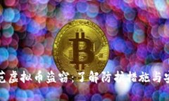 如何防范虚拟币盗窃：了