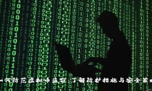 如何防范虚拟币盗窃：了解防护措施与安全策略
