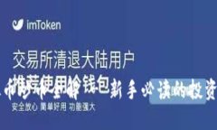 虚拟币炒币全解 - 新手必