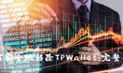 如何安全地移除TPWallet：完