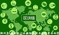 虚拟币游戏盒：探索热门