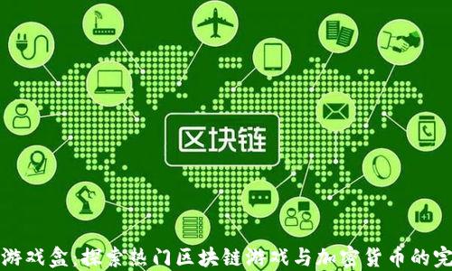 
虚拟币游戏盒：探索热门区块链游戏与加密货币的完美结合