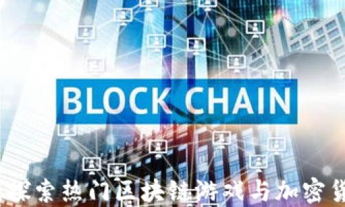 
虚拟币游戏盒：探索热门区块链游戏与加密货币的完美结合