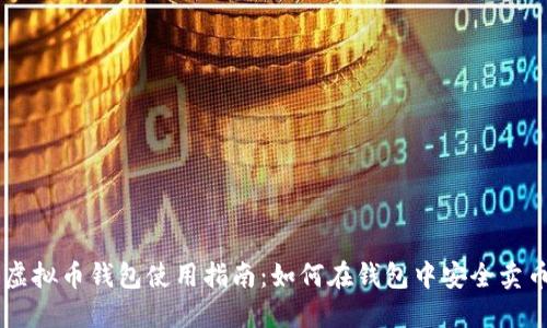 虚拟币钱包使用指南：如何在钱包中安全卖币