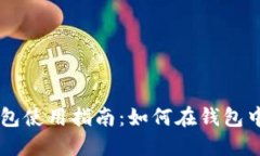 虚拟币钱包使用指南：如