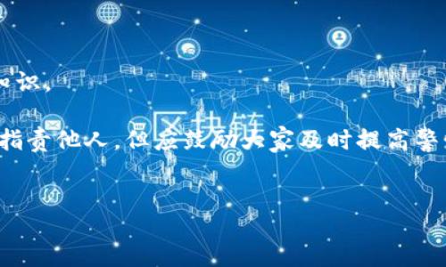 liaoti/liaoti
tpwallet被盗, 数字货币安全, 如何防范钱包被盗, 交易所被盗处理, 加密货币安全/guanjianci

## 内容主体大纲

1. **引言**
   - 简述TPWallet及其作用
   - 钱包被盗给用户带来的影响

2. **TPWallet被盗的常见原因**
   - 账号密码泄露
   - 短信验证码被截获
   - 恶意软件和钓鱼攻击

3. **被盗后第一时间的应对措施**
   - 及时更改账号密码
   - 冻结相关交易
   - 联系钱包客服

4. **如何最大程度减少被盗损失**
   - 使用多重身份验证
   - 定期更改密码
   - 保持软件更新

5. **恢复被盗资金的可能性**
   - 是否可以追回被盗的数字货币
   - 如何向警方报案
   - 相关法律法规

6. **长远的安全防护措施**
   - 使用硬件钱包的优势
   - 选择信誉良好的交易所
   - 企业和个人如何建立安全意识

7. **结语**
   - 总结重要性
   - 鼓励用户采取防护措施

8. **相关问题解答**
   - 关于TPWallet的功能和特点
   - 常见的数字货币安全问题
   - 如何识别和预防钓鱼攻击
   - 如何选择安全的数字货币钱包
   - 被盗后如何处理心理创伤
   - 向其他用户的建议

---

### 引言

在如今数字货币日益普及的时代，TPWallet作为一个便捷的数字货币钱包，受到越来越多用户的喜爱。然而，伴随着这一热潮，数字钱包被盗的事件也逐渐增多。这不仅给用户带来了经济损失，更让人感到无奈和恐慌。不幸被盗的用户往往感到手足无措，不知道该如何处理。 

本文将深入探讨TPWallet被盗后的应对措施，以及如何最大程度减少潜在损失。同时，为广大数字货币用户提供一些实用的安全建议，从而提升整体的安全意识。

### TPWallet被盗的常见原因

账号密码泄露
密码是保护数字资产的第一道防线，但许多人在日常使用中容易忽视安全性。 
首先，很多用户选择简单的密码，容易被黑客猜到。此外，由于多平台使用相同密码，一旦其中一个平台被黑，其他账户也将面临风险。 

短信验证码被截获
短信验证码是一种常用的双重验证方式，但并不是绝对安全的。黑客通过social engineering技巧，比如冒充运营商，能够截获短信，从而破解用户钱包。 

恶意软件和钓鱼攻击
用户下载的APP可能包含恶意软件，它们可以记录用户的输入信息，甚至直接访问钱包。钓鱼网站则通过伪装成合法网站获取用户的账号和密码，造成用户财产损失。 

### 被盗后第一时间的应对措施

及时更改账号密码
一旦发现TPWallet被盗，用户应立即更改相应账号的密码，以阻止进一步的损失。使用强密码是关键。 

冻结相关交易
用户应尽快联系TPWallet的客服，申请冻结相关交易，防止资金进一步被转移。 

联系钱包客服
保持与TPWallet的沟通，获得官方支持和指导是非常重要的。客服人员可以提供相关的应急措施。 

### 如何最大程度减少被盗损失

使用多重身份验证
建议用户启用多重身份验证功能，即使账户信息被泄露，其他安全措施也能有效保护账户。 

定期更改密码
定期更改密码是个人安全管理的重要环节。强烈建议不要在多个平台上使用相同的密码。 

保持软件更新
俗话说“千里之行，始于足下”，保持软件更新能有效降低被攻击的可能性。 

### 恢复被盗资金的可能性

是否可以追回被盗的数字货币
很多用户希望能够追回被盗的数字货币，但实际上因数字货币的无可追溯性，追回难度极大。 

如何向警方报案
被盗后第一时间收集证据并向警方报案是很有必要的。在某些情况下，警方可以采取措施帮助受害者。 

相关法律法规
用户在遭遇资金被盗时，了解相关的法律法规可以帮助其在合法的框架下采取行动，甚至寻求法律援助。 

### 长远的安全防护措施

使用硬件钱包的优势
相比软件钱包，硬件钱包的安全性显著提高。用户可将其私钥保存在离线设备中，确保不易被盗。 

选择信誉良好的交易所
选择一个信誉好的交易所能让用户在交易过程中减少风险。切勿因图小利，而去使用不明平台。 

企业和个人如何建立安全意识
安全意识教育应成为企业厂商与用户的共同责任，能够有效降低被盗风险，提高整体安全水平。 

### 结语

在数字货币快速发展的今天，保障个人财产的安全显得尤为重要。被盗事件不断提醒使用者加强自身防护措施，保护个人资产不受到侵害。 

希望本文内容能够帮助受害的用户明确应对措施，规避未来的风险。数字货币的前景光明，我们应以安全为先，共同创造一个更为健康的数字经济环境。 

### 相关问题解答

#### 关于TPWallet的功能和特点

TPWallet可以实现哪些功能?
TPWallet作为一种数字钱包，主要功能包括存储和管理多种加密货币资产，支持交易所交易，提供行情查询等功能。它的设计理念是以用户为中心，使每位用户都可以方便、安全地管理自己的数字资产。 

首先，TPWallet支持多种数字货币，包括比特币、以太坊及其他各类ERC20代币等。用户可以在一个平台上管理多种资产，极大地方便了交易和资产配置。 

此外，TPWallet还提供交易功能，用户可以通过直接在钱包内进行交易，省去进入交易所的步骤，提高了效率。行情查询功能让用户能够及时了解市场动态，作出更明智的投资决策。 

TPWallet的安全机制也不容忽视，采用了多重加密手段和用户身份验证，努力保护用户资产，降低被盗风险。 

#### 常见的数字货币安全问题

数字货币用户常面临哪些安全问题?
数字货币用户在使用过程中常遇到多种安全问题。首先是帐户安全，盗号、密码被破解是最常见的风险。 

其次，用户在进行交易时容易遇到网络钓鱼。黑客常通过伪造交易所网页或使用恶意软件获取用户信息，从而盗取数字资产。许多新手用户不熟悉数字货币交易流程，常常因此上当受骗。 

此外，信息泄露也是一个不容忽视的问题。如果用户在社交平台上过于公开地分享个人信息，黑客可能利用这些信息进行针对性攻击。 

最后，未及时更新钱包软件，或未启用双因素验证，都会增加被盗风险。用户应保持高度警惕，及时处置安全隐患。 

#### 如何识别和预防钓鱼攻击

如何有效识别钓鱼攻击?
钓鱼攻击是数字货币用户需要特别关注的一种安全威胁。识别钓鱼攻击的第一步是检查网址。许多钓鱼网站会模仿真实网址，但在细节上会有所不同，例如拼写错误或不同的顶级域名。 

其次，注意登录界面是否安全。合法网站通常以HTTPS开头，用户可以通过浏览器证书查看网站的安全性。任何未经SSL加密的网站都应引起警惕。 

用户还可以通过紧急提醒的方式保护自己，比如不随意点击不明链接、不轻信邮件的请求等。同时定期查看自己账户的活动记录，一旦发现可疑交易及时采取措施。 

最后，使用良好的反病毒软件也是必不可少的。反病毒软件有能力自动对恶意网站或邮件进行拦截，给用户的上网安全提供一层保护。 

#### 如何选择安全的数字货币钱包

选择安全钱包时要考虑哪些因素?
安全的钱包是保护用户资产的基石。选择时，用户需要先考察钱包的类型。目前市场上主要有热钱包和冷钱包两种类型。 

热钱包通常适用于频繁交易，它的使用便捷但安全性稍逊。而冷钱包理想于长期持有，它将资金存储在离线状态，几乎不会遭受黑客攻击。选择冷钱包的用户虽少，但相对而言风险最低。 

其次，信誉很重要，选择那些已经在市场上稳定发展的钱包，用户可以通过查看在线评论和社区反馈了解其安全性。 

另外，开发团队的透明度也是选择的重要标准。良好的开发团队会披露其管理和安全协议，使用户能够获得信任感。 

在功能上，用户还应关注钱包是否提供多重身份验证、助记词备份等功能，这些安全措施能够大大增强账户的安全性。 

#### 被盗后如何处理心理创伤

被盗后用户如何调整心态?
被盗的用户多遭受严重的心理打击，尤其是失去大量投资后。首先，用户应及时寻求心理帮助，减轻情绪压力。并非所有人都能即时应对这种打击，有必要和心理咨询师进行沟通。 

同时，建议用户寻求支持网络，与遭遇相同经历的人交流，一起分享彼此的感受，可以获得一定的情绪安慰，各自也能互相给予帮助和建议。 

另外，用户要理性看待损失，尝试对所经历的事进行分析，找出教训并在未来避免。将经历视为更换策略和调整投资方式的契机，以积极的态度面对情况。 

最后，重建信任对用户来说至关重要。重新开展投资时，可以从小额开始，同时加大对安全的重视，逐渐恢复对数字资产的信任。 

#### 向其他用户的建议

如何跟其他数字货币用户分享经验?
对于被盗的经验，用户有责任和义务将其分享给其他人，帮助避免更多人遭受同样的损失。在分享经验时，用户应首先简要描述事件经过，让他人了解问题的严重性。 

接着，分享自身的应对措施，包括变更密码、冻结交易、联系客服等步骤；讲解当时的选择是如何影响到最终结果的。 

用户还可以分享一些防范措施，比如使用强密码、启用双因素认证、关注安全软件更新等，向他人普及数字货币的安全知识。 

利用社交媒体、线上论坛、线下聚会等平台传播这些经验，值得一提的是，用户应尽量保持客观态度，避免拿自己的失误指责他人，但应鼓励大家及时提高警惕。 

### 参考文献
- 文献或进一步阅读材料，提供针对数字货币安全的更多信息和资源。