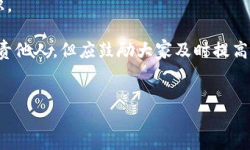 liaoti/liaoti
tpwallet被盗, 数字货币安全, 如何防范钱包被盗, 交易所被盗处理, 加密货币安全/guanjianci

## 内容主体大纲

1. **引言**
   - 简述TPWallet及其作用
   - 钱包被盗给用户带来的影响

2. **TPWallet被盗的常见原因**
   - 账号密码泄露
   - 短信验证码被截获
   - 恶意软件和钓鱼攻击

3. **被盗后第一时间的应对措施**
   - 及时更改账号密码
   - 冻结相关交易
   - 联系钱包客服

4. **如何最大程度减少被盗损失**
   - 使用多重身份验证
   - 定期更改密码
   - 保持软件更新

5. **恢复被盗资金的可能性**
   - 是否可以追回被盗的数字货币
   - 如何向警方报案
   - 相关法律法规

6. **长远的安全防护措施**
   - 使用硬件钱包的优势
   - 选择信誉良好的交易所
   - 企业和个人如何建立安全意识

7. **结语**
   - 总结重要性
   - 鼓励用户采取防护措施

8. **相关问题解答**
   - 关于TPWallet的功能和特点
   - 常见的数字货币安全问题
   - 如何识别和预防钓鱼攻击
   - 如何选择安全的数字货币钱包
   - 被盗后如何处理心理创伤
   - 向其他用户的建议

---

### 引言

在如今数字货币日益普及的时代，TPWallet作为一个便捷的数字货币钱包，受到越来越多用户的喜爱。然而，伴随着这一热潮，数字钱包被盗的事件也逐渐增多。这不仅给用户带来了经济损失，更让人感到无奈和恐慌。不幸被盗的用户往往感到手足无措，不知道该如何处理。 

本文将深入探讨TPWallet被盗后的应对措施，以及如何最大程度减少潜在损失。同时，为广大数字货币用户提供一些实用的安全建议，从而提升整体的安全意识。

### TPWallet被盗的常见原因

账号密码泄露
密码是保护数字资产的第一道防线，但许多人在日常使用中容易忽视安全性。 
首先，很多用户选择简单的密码，容易被黑客猜到。此外，由于多平台使用相同密码，一旦其中一个平台被黑，其他账户也将面临风险。 

短信验证码被截获
短信验证码是一种常用的双重验证方式，但并不是绝对安全的。黑客通过social engineering技巧，比如冒充运营商，能够截获短信，从而破解用户钱包。 

恶意软件和钓鱼攻击
用户下载的APP可能包含恶意软件，它们可以记录用户的输入信息，甚至直接访问钱包。钓鱼网站则通过伪装成合法网站获取用户的账号和密码，造成用户财产损失。 

### 被盗后第一时间的应对措施

及时更改账号密码
一旦发现TPWallet被盗，用户应立即更改相应账号的密码，以阻止进一步的损失。使用强密码是关键。 

冻结相关交易
用户应尽快联系TPWallet的客服，申请冻结相关交易，防止资金进一步被转移。 

联系钱包客服
保持与TPWallet的沟通，获得官方支持和指导是非常重要的。客服人员可以提供相关的应急措施。 

### 如何最大程度减少被盗损失

使用多重身份验证
建议用户启用多重身份验证功能，即使账户信息被泄露，其他安全措施也能有效保护账户。 

定期更改密码
定期更改密码是个人安全管理的重要环节。强烈建议不要在多个平台上使用相同的密码。 

保持软件更新
俗话说“千里之行，始于足下”，保持软件更新能有效降低被攻击的可能性。 

### 恢复被盗资金的可能性

是否可以追回被盗的数字货币
很多用户希望能够追回被盗的数字货币，但实际上因数字货币的无可追溯性，追回难度极大。 

如何向警方报案
被盗后第一时间收集证据并向警方报案是很有必要的。在某些情况下，警方可以采取措施帮助受害者。 

相关法律法规
用户在遭遇资金被盗时，了解相关的法律法规可以帮助其在合法的框架下采取行动，甚至寻求法律援助。 

### 长远的安全防护措施

使用硬件钱包的优势
相比软件钱包，硬件钱包的安全性显著提高。用户可将其私钥保存在离线设备中，确保不易被盗。 

选择信誉良好的交易所
选择一个信誉好的交易所能让用户在交易过程中减少风险。切勿因图小利，而去使用不明平台。 

企业和个人如何建立安全意识
安全意识教育应成为企业厂商与用户的共同责任，能够有效降低被盗风险，提高整体安全水平。 

### 结语

在数字货币快速发展的今天，保障个人财产的安全显得尤为重要。被盗事件不断提醒使用者加强自身防护措施，保护个人资产不受到侵害。 

希望本文内容能够帮助受害的用户明确应对措施，规避未来的风险。数字货币的前景光明，我们应以安全为先，共同创造一个更为健康的数字经济环境。 

### 相关问题解答

#### 关于TPWallet的功能和特点

TPWallet可以实现哪些功能?
TPWallet作为一种数字钱包，主要功能包括存储和管理多种加密货币资产，支持交易所交易，提供行情查询等功能。它的设计理念是以用户为中心，使每位用户都可以方便、安全地管理自己的数字资产。 

首先，TPWallet支持多种数字货币，包括比特币、以太坊及其他各类ERC20代币等。用户可以在一个平台上管理多种资产，极大地方便了交易和资产配置。 

此外，TPWallet还提供交易功能，用户可以通过直接在钱包内进行交易，省去进入交易所的步骤，提高了效率。行情查询功能让用户能够及时了解市场动态，作出更明智的投资决策。 

TPWallet的安全机制也不容忽视，采用了多重加密手段和用户身份验证，努力保护用户资产，降低被盗风险。 

#### 常见的数字货币安全问题

数字货币用户常面临哪些安全问题?
数字货币用户在使用过程中常遇到多种安全问题。首先是帐户安全，盗号、密码被破解是最常见的风险。 

其次，用户在进行交易时容易遇到网络钓鱼。黑客常通过伪造交易所网页或使用恶意软件获取用户信息，从而盗取数字资产。许多新手用户不熟悉数字货币交易流程，常常因此上当受骗。 

此外，信息泄露也是一个不容忽视的问题。如果用户在社交平台上过于公开地分享个人信息，黑客可能利用这些信息进行针对性攻击。 

最后，未及时更新钱包软件，或未启用双因素验证，都会增加被盗风险。用户应保持高度警惕，及时处置安全隐患。 

#### 如何识别和预防钓鱼攻击

如何有效识别钓鱼攻击?
钓鱼攻击是数字货币用户需要特别关注的一种安全威胁。识别钓鱼攻击的第一步是检查网址。许多钓鱼网站会模仿真实网址，但在细节上会有所不同，例如拼写错误或不同的顶级域名。 

其次，注意登录界面是否安全。合法网站通常以HTTPS开头，用户可以通过浏览器证书查看网站的安全性。任何未经SSL加密的网站都应引起警惕。 

用户还可以通过紧急提醒的方式保护自己，比如不随意点击不明链接、不轻信邮件的请求等。同时定期查看自己账户的活动记录，一旦发现可疑交易及时采取措施。 

最后，使用良好的反病毒软件也是必不可少的。反病毒软件有能力自动对恶意网站或邮件进行拦截，给用户的上网安全提供一层保护。 

#### 如何选择安全的数字货币钱包

选择安全钱包时要考虑哪些因素?
安全的钱包是保护用户资产的基石。选择时，用户需要先考察钱包的类型。目前市场上主要有热钱包和冷钱包两种类型。 

热钱包通常适用于频繁交易，它的使用便捷但安全性稍逊。而冷钱包理想于长期持有，它将资金存储在离线状态，几乎不会遭受黑客攻击。选择冷钱包的用户虽少，但相对而言风险最低。 

其次，信誉很重要，选择那些已经在市场上稳定发展的钱包，用户可以通过查看在线评论和社区反馈了解其安全性。 

另外，开发团队的透明度也是选择的重要标准。良好的开发团队会披露其管理和安全协议，使用户能够获得信任感。 

在功能上，用户还应关注钱包是否提供多重身份验证、助记词备份等功能，这些安全措施能够大大增强账户的安全性。 

#### 被盗后如何处理心理创伤

被盗后用户如何调整心态?
被盗的用户多遭受严重的心理打击，尤其是失去大量投资后。首先，用户应及时寻求心理帮助，减轻情绪压力。并非所有人都能即时应对这种打击，有必要和心理咨询师进行沟通。 

同时，建议用户寻求支持网络，与遭遇相同经历的人交流，一起分享彼此的感受，可以获得一定的情绪安慰，各自也能互相给予帮助和建议。 

另外，用户要理性看待损失，尝试对所经历的事进行分析，找出教训并在未来避免。将经历视为更换策略和调整投资方式的契机，以积极的态度面对情况。 

最后，重建信任对用户来说至关重要。重新开展投资时，可以从小额开始，同时加大对安全的重视，逐渐恢复对数字资产的信任。 

#### 向其他用户的建议

如何跟其他数字货币用户分享经验?
对于被盗的经验，用户有责任和义务将其分享给其他人，帮助避免更多人遭受同样的损失。在分享经验时，用户应首先简要描述事件经过，让他人了解问题的严重性。 

接着，分享自身的应对措施，包括变更密码、冻结交易、联系客服等步骤；讲解当时的选择是如何影响到最终结果的。 

用户还可以分享一些防范措施，比如使用强密码、启用双因素认证、关注安全软件更新等，向他人普及数字货币的安全知识。 

利用社交媒体、线上论坛、线下聚会等平台传播这些经验，值得一提的是，用户应尽量保持客观态度，避免拿自己的失误指责他人，但应鼓励大家及时提高警惕。 

### 参考文献
- 文献或进一步阅读材料，提供针对数字货币安全的更多信息和资源。