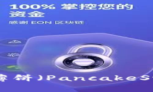 TPWallet无法打开薄饼（PancakeSwap）？解决方法一览
