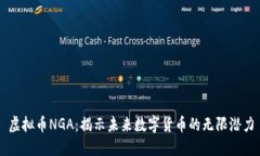 虚拟币NGA：揭示未来数字